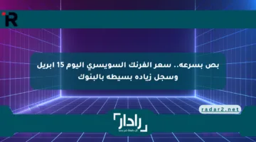 بص بسرعة.. سعر الفرنك السويسري اليوم 15 أبريل وسجل زيادة بسيطة بالبنوك